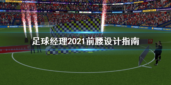 足球经理2021前腰怎么设计