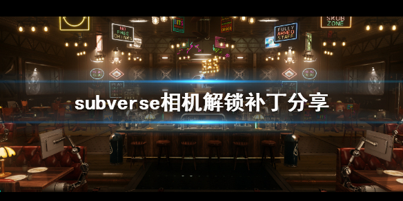 subverse相机怎么解锁