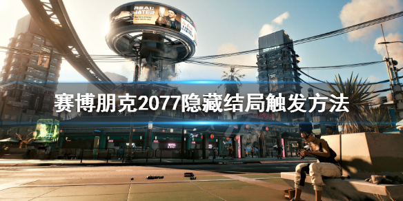 赛博朋克2077隐藏结局怎么触发