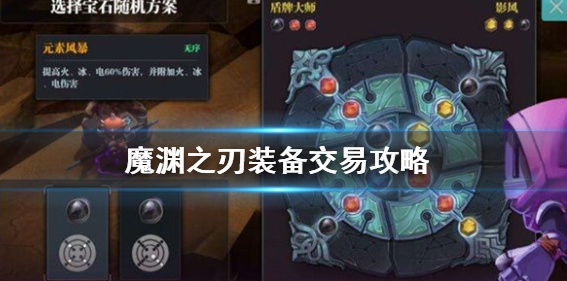 魔渊之刃装备怎么交易