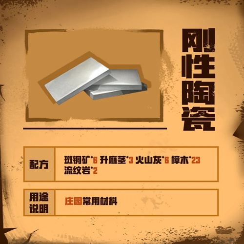 明日之后刚性陶瓷怎么制作？