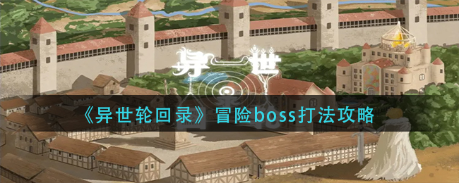 《异世轮回录》冒险boss打法攻略