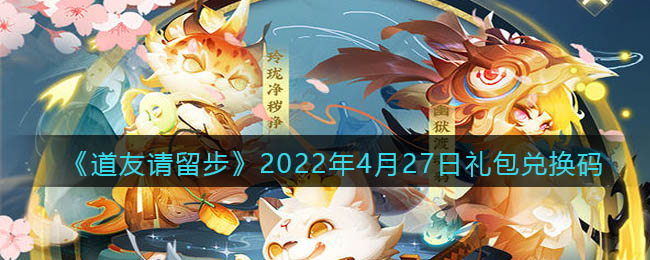 《道友请留步》2022年4月27日礼包兑换码