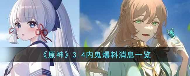 《原神》3.4内鬼爆料消息一览
