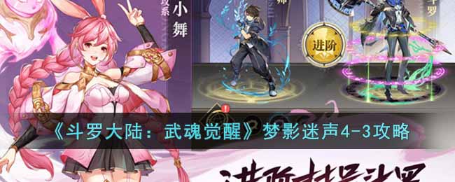 《斗罗大陆：武魂觉醒》梦影迷声4-3攻略