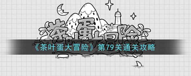 《茶叶蛋大冒险》第79关通关攻略