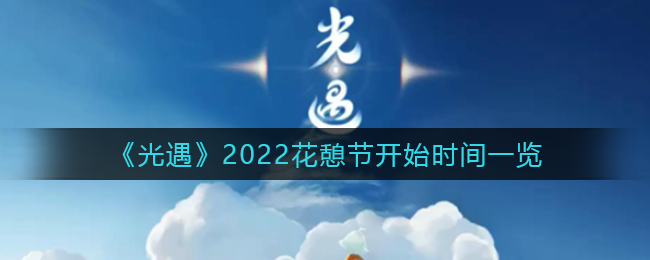 《光遇》2022花憩节开始时间一览