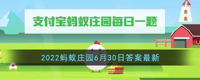 《支付宝》2022蚂蚁庄园6月30日答案最新