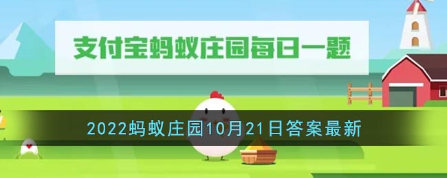 《支付宝》2022蚂蚁庄园10月21日答案最新