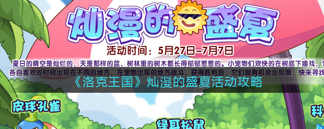 《洛克王国》灿漫的盛夏活动攻略