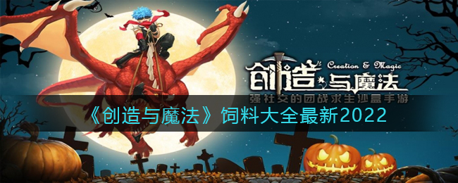 《创造与魔法》饲料大全最新2022