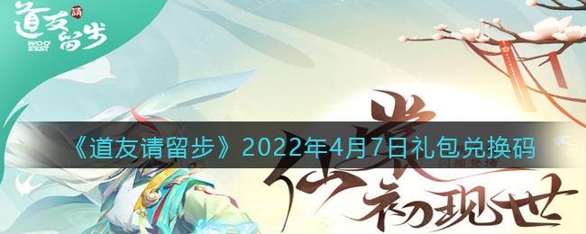 《道友请留步》2022年4月7日礼包兑换码