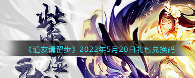 《道友请留步》2022年5月20日礼包兑换码