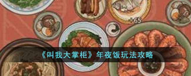 《叫我大掌柜》年夜饭玩法攻略