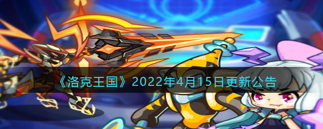 《洛克王国》2022年4月15日更新公告