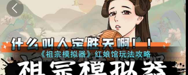 《祖宗模拟器》红娘馆玩法攻略