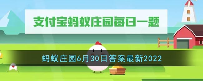 《支付宝》蚂蚁庄园6月30日答案最新2022