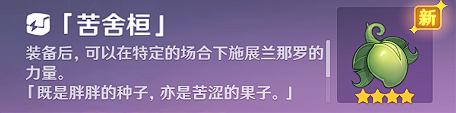 《原神》使用苦舍恒解除桓须罗封印攻略