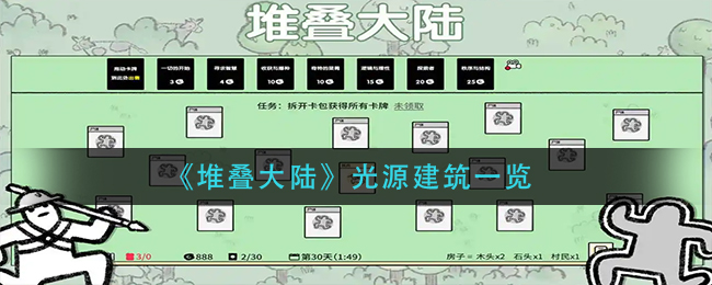 《堆叠大陆》光源建筑一览