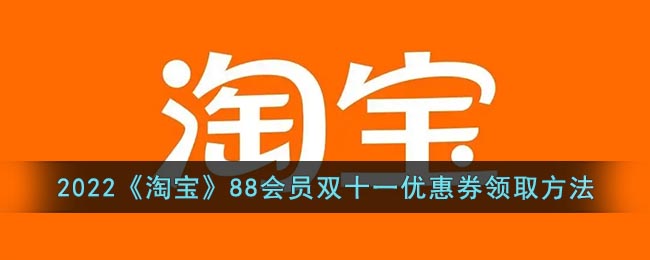 2022《淘宝》88会员双十一优惠券领取方法