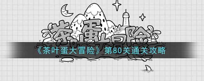 《茶叶蛋大冒险》第80关通关攻略