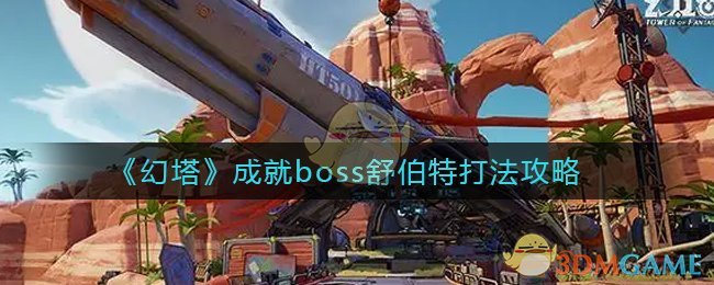 《幻塔》成就boss舒伯特打法攻略