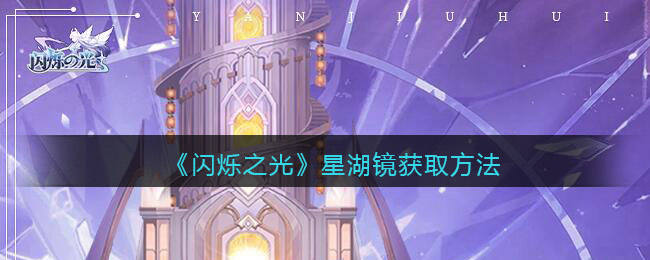 《闪烁之光》星湖镜获取方法