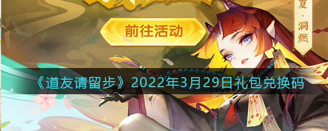 《道友请留步》2022年3月29日礼包兑换码