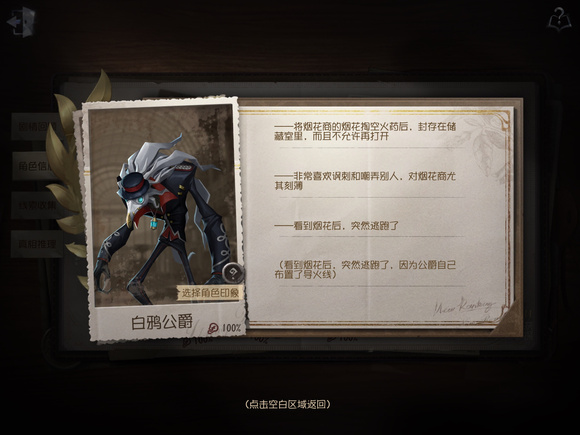 《第五人格》白鸦公爵线索获取方法介绍