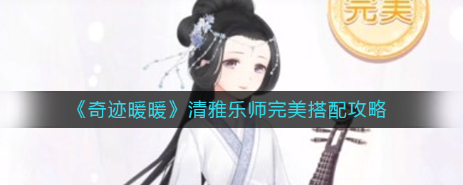 《奇迹暖暖》清雅乐师完美搭配攻略