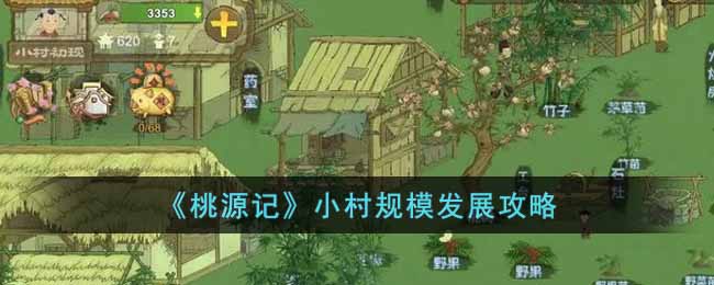 《桃源记》小村规模发展攻略