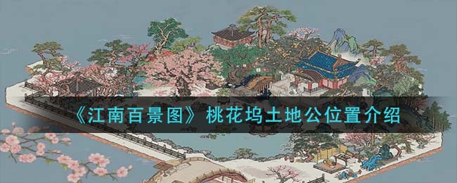 《江南百景图》桃花坞土地公位置介绍