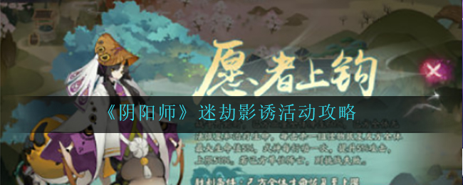 《阴阳师》迷劫影诱活动攻略