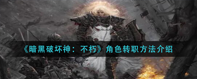 《暗黑破坏神：不朽》角色转职方法介绍