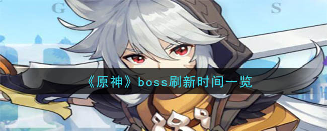 原神boss刷新时间一览