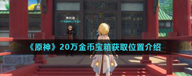 原神20万金币宝箱获取位置介绍