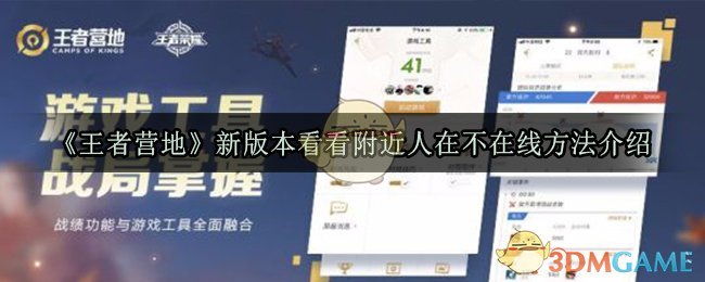 王者营地新版本看看附近人在不在线方法介绍2020