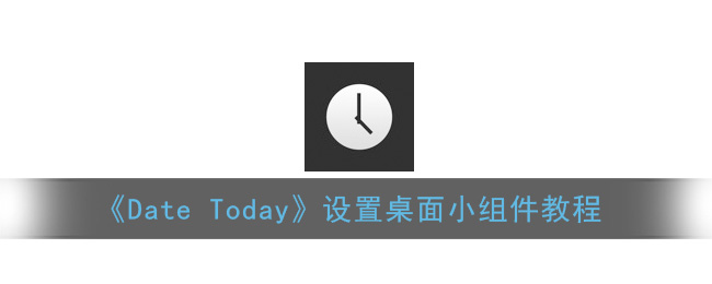 Date  Today设置桌面小组件教程