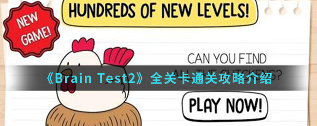 Brain  Test  2全关卡通关攻略介绍