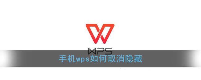 手机Wps  Office取消隐藏方法