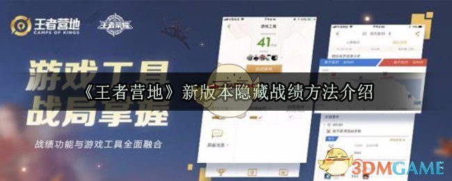 王者营地新版本隐藏战绩方法介绍2020