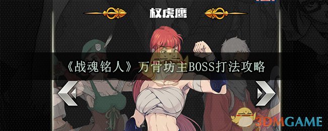 战魂铭人万骨坊主BOSS打法攻略