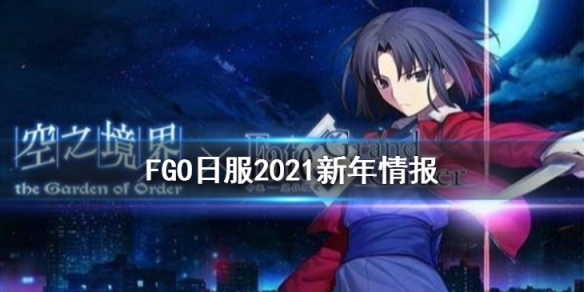 《FGO》日服2021新年从者是谁 日服2021新年福袋内容介绍