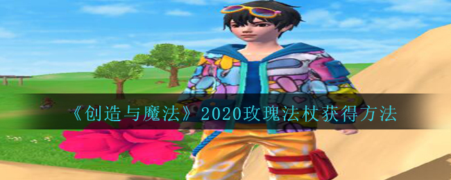 创造与魔法2020玫瑰法杖获得方法