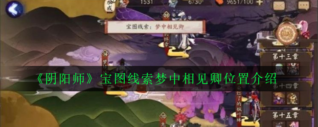 阴阳师宝图线索梦中相见卿位置介绍