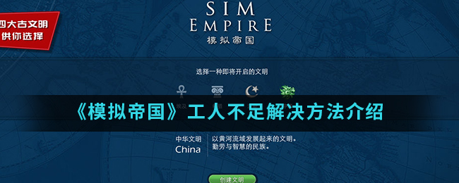 模拟帝国工人不足解决方法介绍