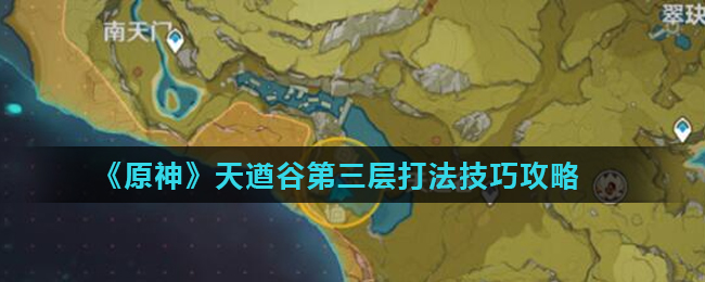 原神天遒谷第三层打法技巧攻略