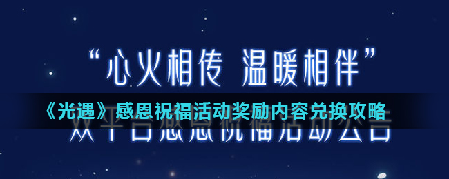 光遇感恩祝福活动奖励内容兑换攻略