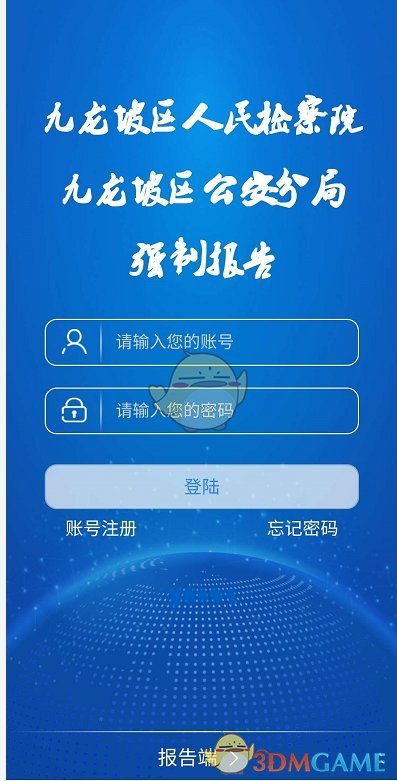 强制报告app注册登陆方法