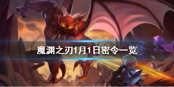 魔渊之刃1月1日密令是什么 1月1日密令一览